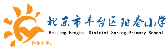 北京市丰台区阳春小学
